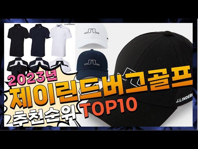 지금 사야 할 제이린드버그골프웨어! 2023년 추천 Top10!