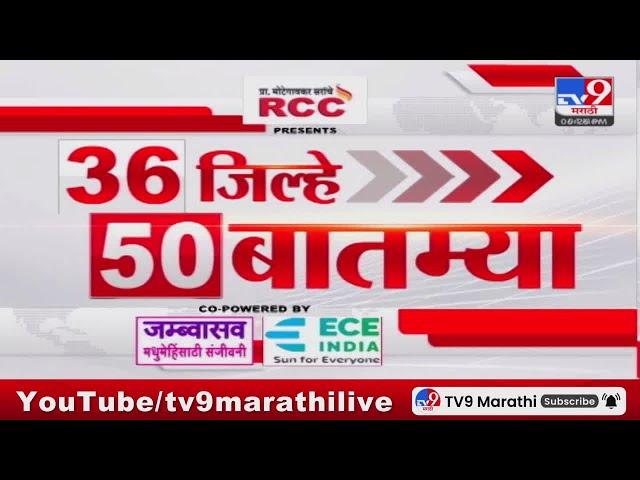 Today 36 Jilhe 50 Batmya | 36 जिल्हे 50 बातम्या | 4 March 2025 | Maharashtra Breaking Fast News