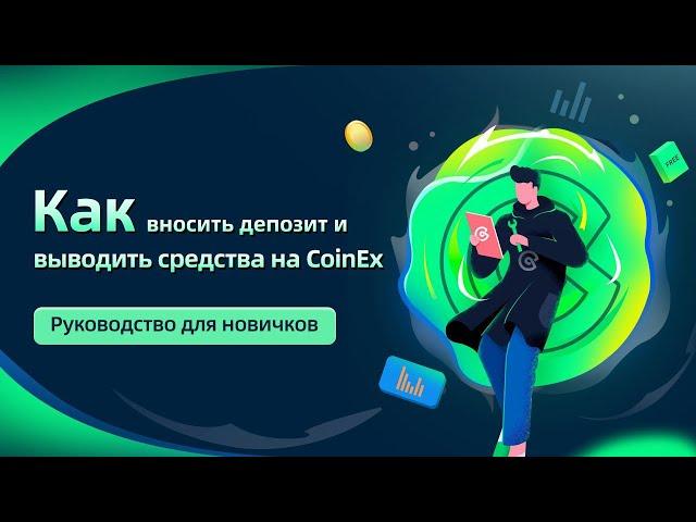 Как вносить депозит и выводить средства на COINEX ?