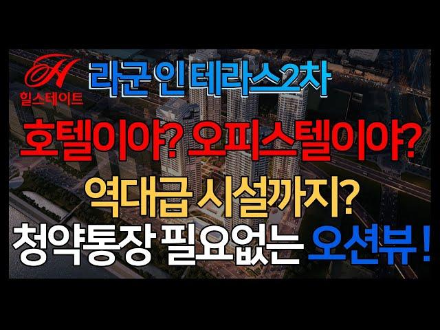 힐스테이트 라군 인 테라스 2차 분양정보 한 눈에 알아보기! 1분만 투자하세요.