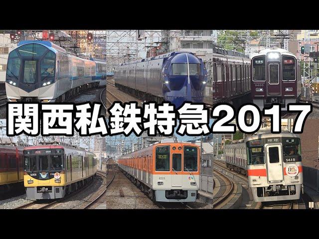 関西私鉄特急 2017年春（近鉄・南海・泉北高速・阪急・京阪・阪神・山陽電鉄）