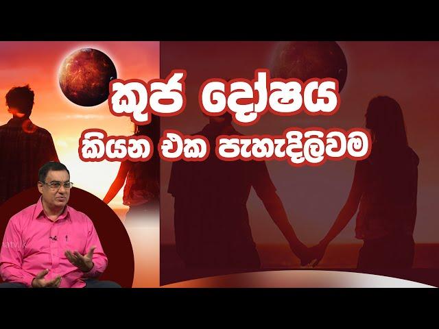 කුජ දෝෂය කියන එක පැහැදිලිවම | Piyum Vila | 06-01-2020 | Siyatha TV