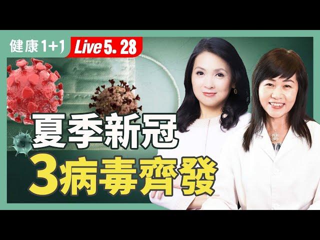 【夏季疫情警報】新冠回來了！流感、腸胃炎、手足口病恐全面爆發！【中醫師 舒榮｜健康1+1 JoJo】（2025.5.28）｜健康1+1 · 直播
