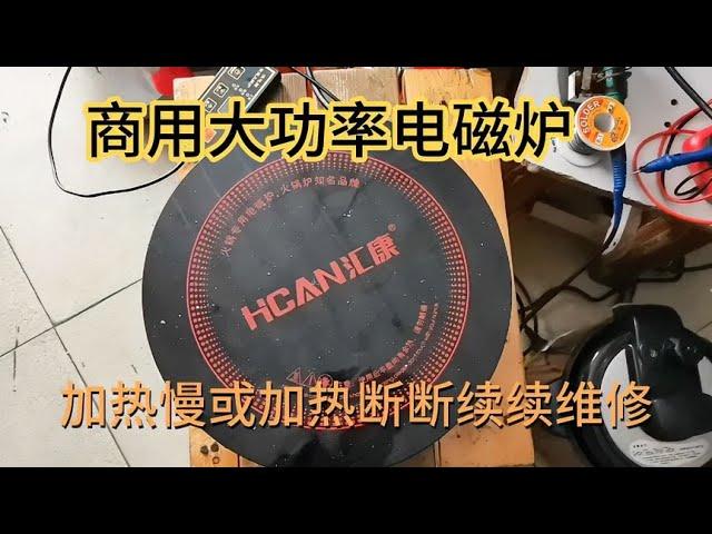 商用大功率电磁炉加热慢或断断续续加热维修教程