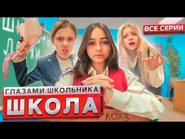 От первого лица: Школа 3  ГЛАЗАМИ ШКОЛЬНИКА I ВСЕ СЕРИИ  *СЕРИАЛ ПРО ШКОЛЬНУЮ ЖИЗНЬ*