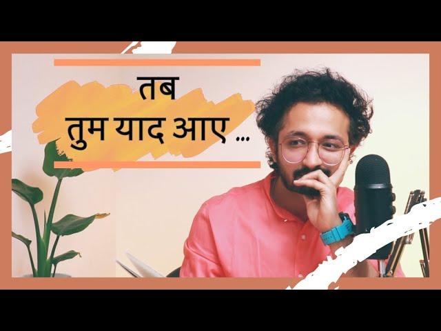 तब तुम याद आए ... - LAFZON KE MOTI - RJ VASHISHTH