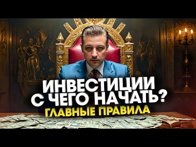 Инвестиции для начинающих с чего начинать и как заработать пошаговая инструкция Александр Афанасьев