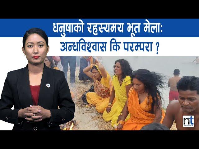 कमला नदीमा प्रेतआत्माको खोज! जहाँ लाग्छ भूतमेला || Nepal Times