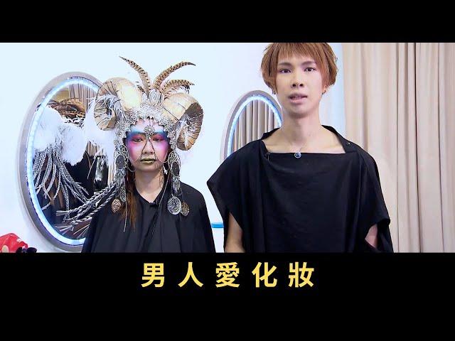 TVB 星期日檔案-男人愛化妝 近年越來越多國家流行男士化妝 南韓引領世界潮流 社會對男士化妝，又有甚麼看法？