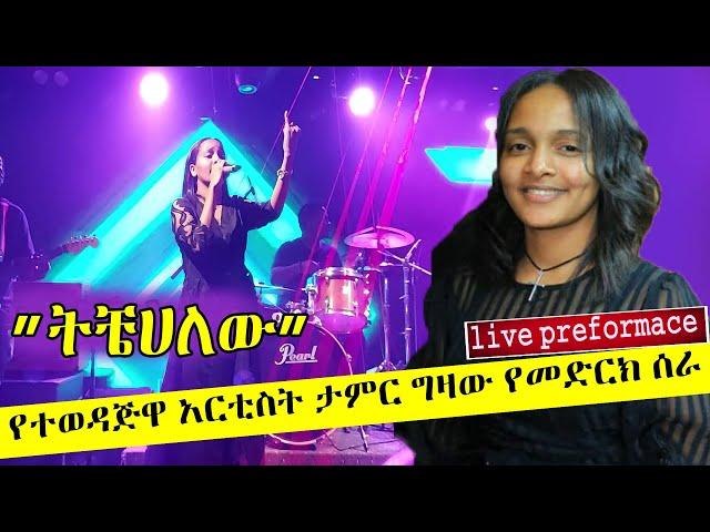 Ethiopian music :  Teamir Gizaw (Tichekalew) ተዓምር ግዛው (ትቼሀለው)  Ethiopian Music 2021(live preformace)