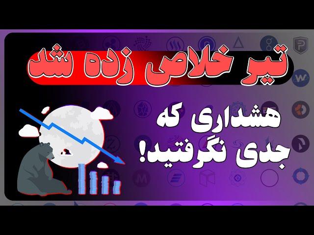 تحلیل فوری ارزدیجیتال(امپایر ریپل داگز میجر کاردانو و...)|مرگ آلتکوینها شروع شد