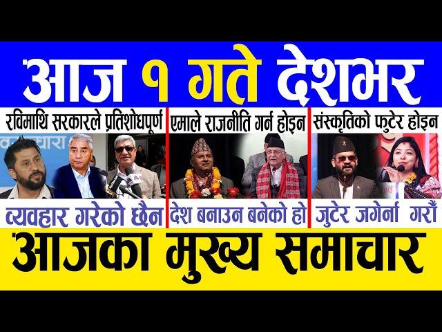 Today news  nepali news | aaja ka mukhya samachar, nepali samachar live | Mansir 30 gate 2081