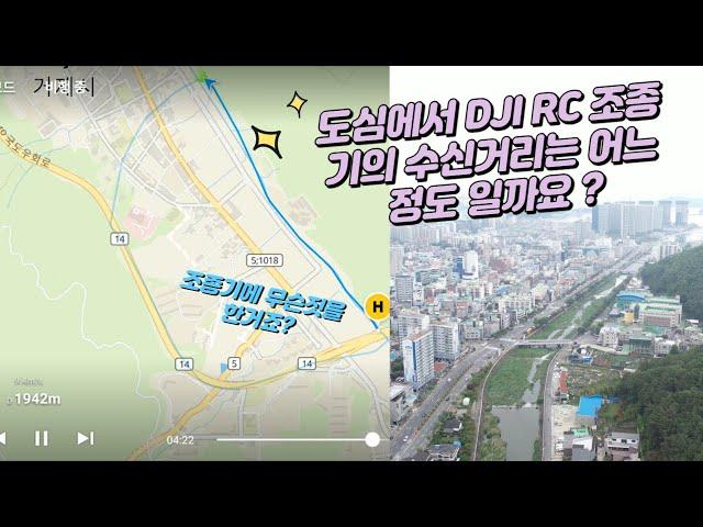 DJI RC CONTROLLER RANGE TEST | 도심에서 DJI RC 조종 가능 범위가 어느정도 될까요 ?