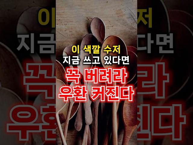우환 들러붙는 수저, 지금 바로 버리세요.