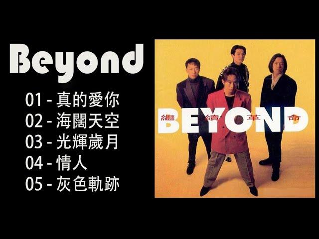 经典歌曲Hit Songs of Beyond 黄家驹黄贯中黄家强叶世荣真的愛你海闊天空 - Beyond Hits Songs