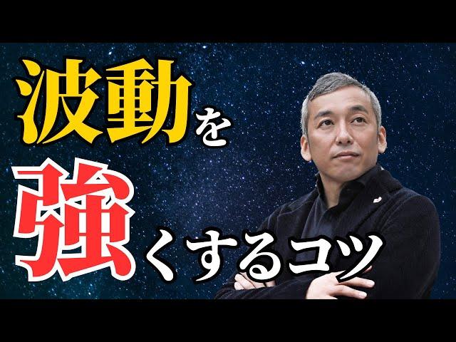 波動が強いのはこんな人＆強くする秘訣　波動チャンネル