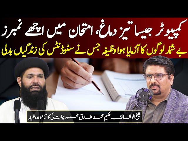 Hafiza Mazboot Karne Ka Wazifa || Wazifa For Success in Exams || Hakeem Tariq Chughtai | YJ Webcast