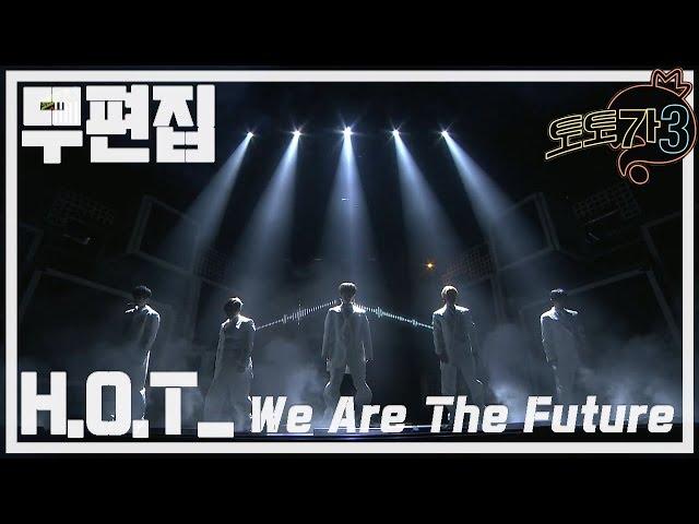 [무편집] 무한도전 토토가3 H.O.T - We Are The Future