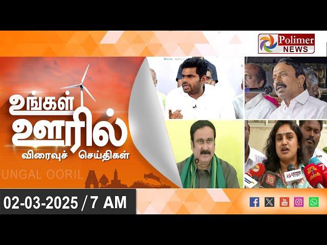 Today News | Ungal Ooril Indru | District News | காலை   உங்கள் ஊரில் - விரைவுச் செய்திகள்