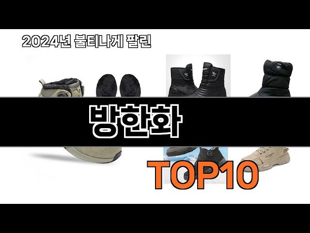 2024 가장 인기 있는 방한화 추천 BEST10