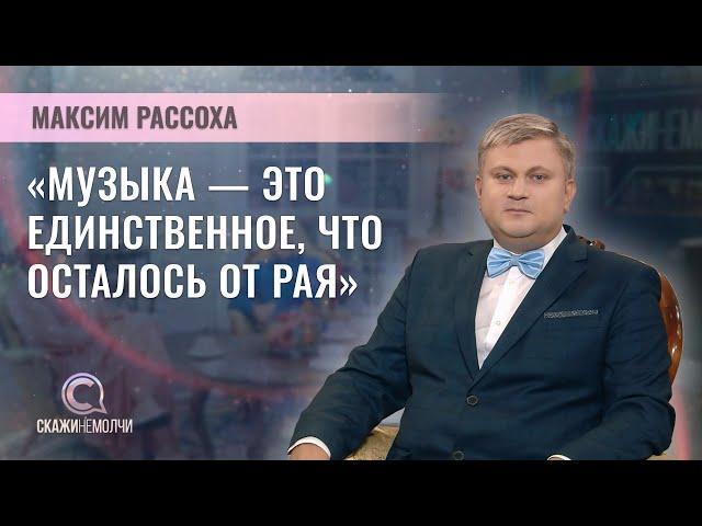 Дирижер Национального академического концертного оркестра Беларуси | Максим Рассоха | СКАЖИНЕМОЛЧИ