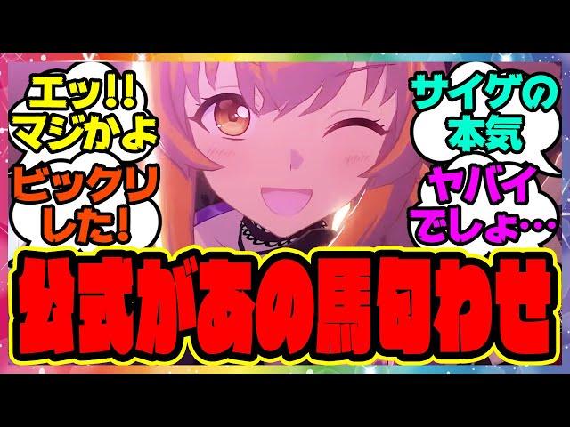 『ウマ娘の新曲であの馬の匂わせ！？』に対するみんなの反応集 まとめ ウマ娘プリティーダービー レイミン