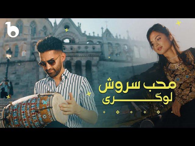 Sorosh Moheb – Logari Remix | یک ریمکس شاد لوگری از سروش محب