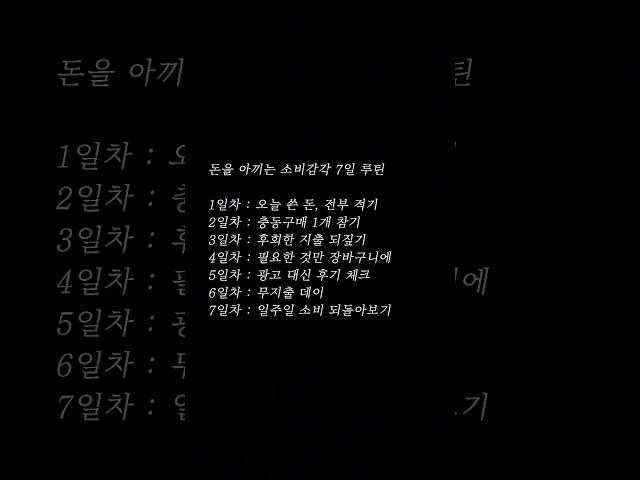 돈을 아끼는 소비감각 7일 루틴