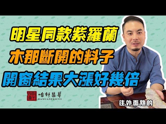 哈軒翡翠| 明星同款紫羅蘭，木那斷開的料子，開窗結果大漲好幾倍 #翡翠#玉器#珠寶玉器#玉石#緬甸翡翠#翡翠原石#切石頭