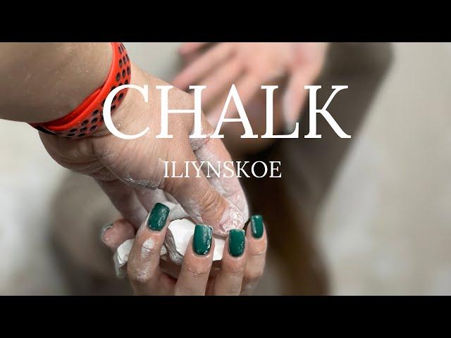 CHALК | МEЛ | ХРУСT | CRUNCН | ИЛЬИНСКОЕ | ILIYNSKOE |