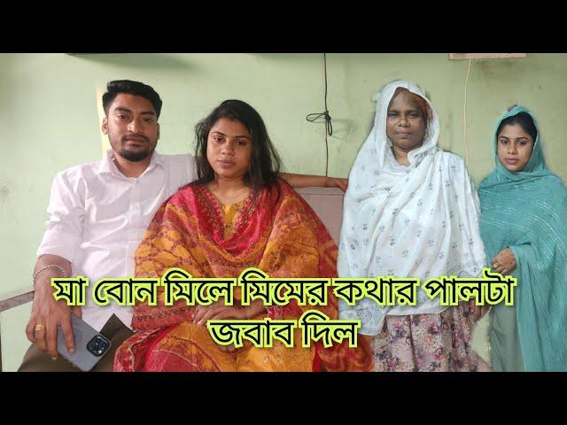 মা বোন মিলে মিমের কথার পালটা জবাব দিল/মিম এমোন কি কথা বলল?@friendswithblog454