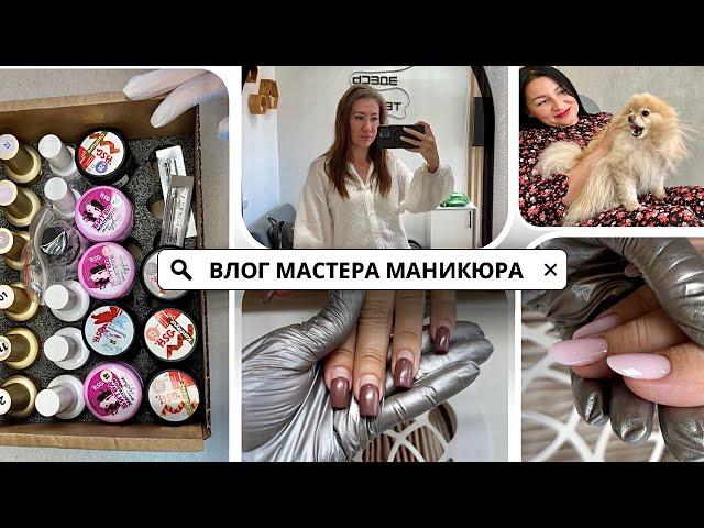 Мега-распаковка материалов • Ногти себе • Куча работы • Пёсотерапия для клиентов