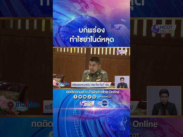เตรียมออกหมายจับ "แอม" เพิ่ม
