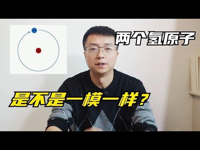 两个氢原子有没有区别？世界上有两个完全一样的东西？