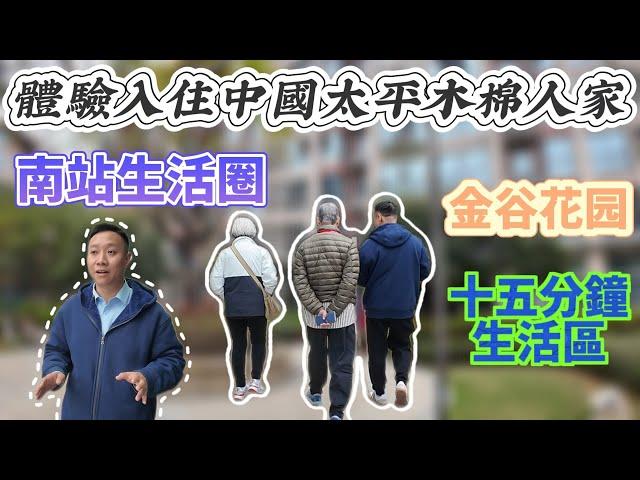 香港老友記體驗入住中國太平木棉人家 歡迎儀式感滿滿｜南站旁 近祈福往返香港便利｜15分鐘生活圈配套完善 諮詢參觀體驗00 852 5600 7501