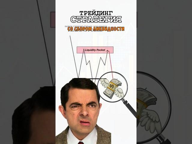 Трейдинг Стратегия которая заменяет платные индикаторы #trading #strategytrading #трейдинг #profit