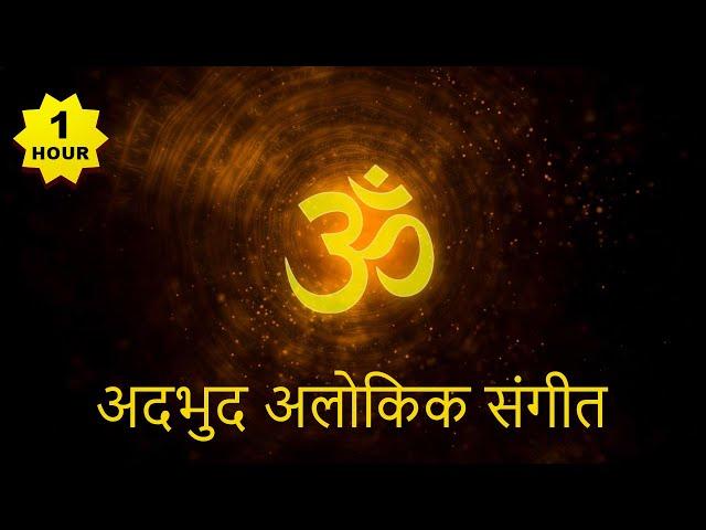 OM (ॐ)अदभुद अलोकिक संगीत || om dhwani for yoga ||  Meditation #tubestory #meditation