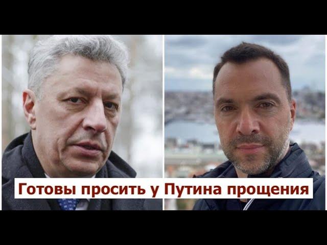 Арестович и Бойко первые объявили перемирие Путину