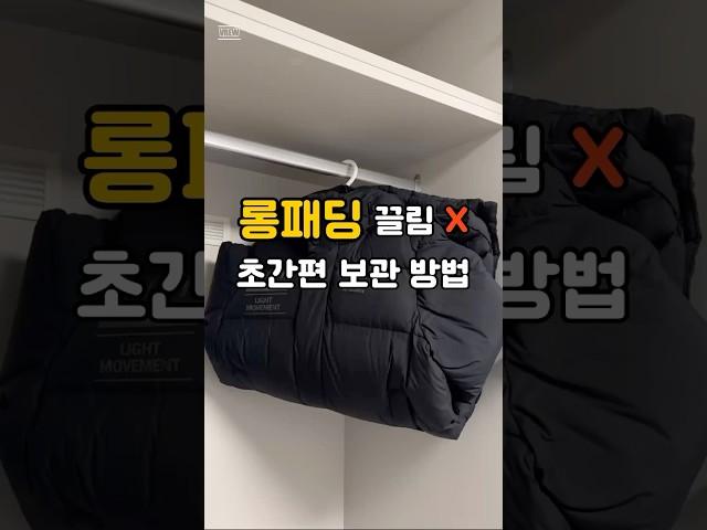 롱패딩 밑단 끌리지 않는 간편 보관 방법