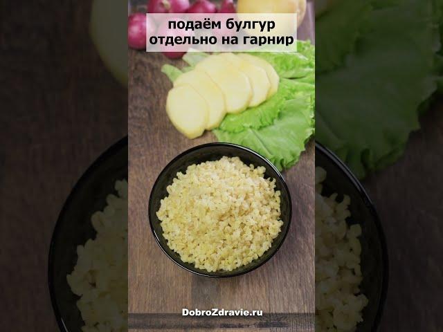 Как приготовить БУЛГУР – пп рецепт гарнира. Варим пшеничную крупу правильно