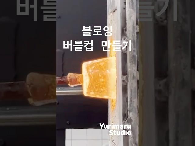 [유리마루공방 | 버블컵 만들기]