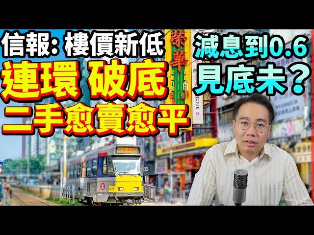 下半年見底？37個屋苑連環「破底價」二手業主人踩人 元朗重災區2025樓市預測