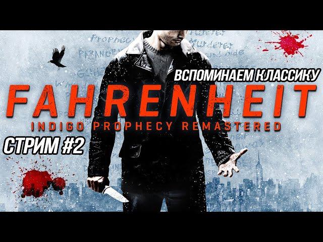 ВСПОМИНАЮ ЛЕГЕНДАРНЫЙ ФАРЕНГЕЙТ (18+)  Fahrenheit: Indigo Prophecy Remastered // СТРИМ #2