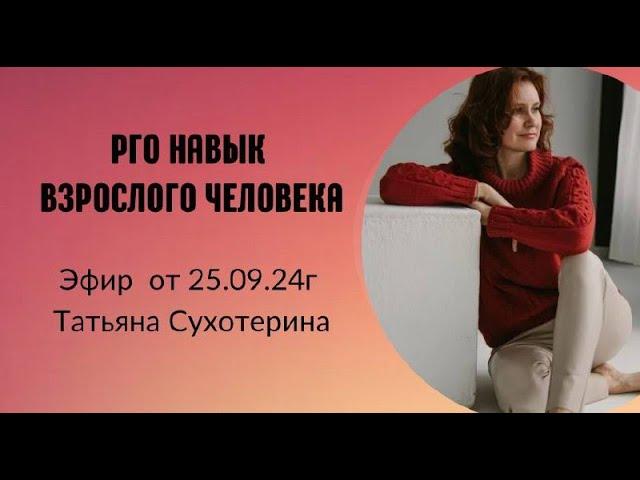 Pro навык взрослого человека запись от 25.09.24г Татьяна Сухотерина