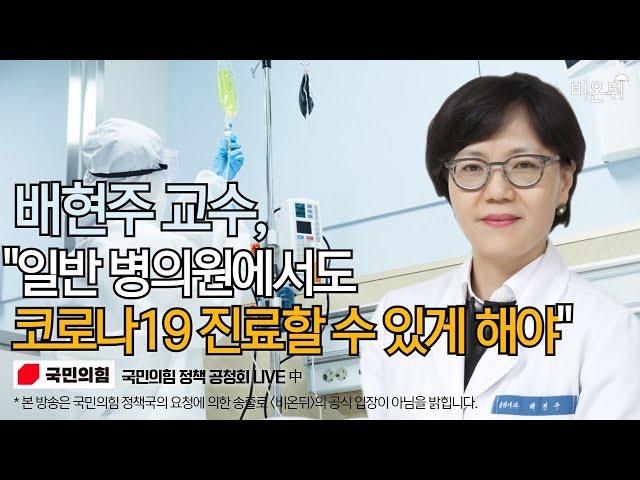 배현주 교수, "일반 병의원에서도 코로나19 진료할 수 있게 해야”