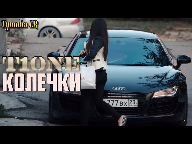 T1One - Колечки (ФанВидео 2018)