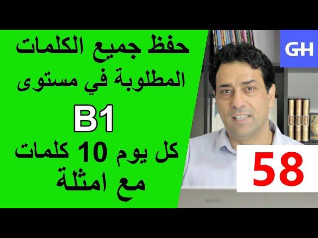 (58) Wortschatz  B1 جميع الكلمات والمفردات المطلوبة في مستوى