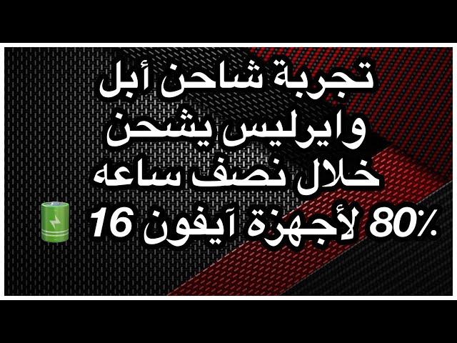 تجربة شاحن أبل وايرليس يشحن الايفون في نصف ساعه 80٪ 