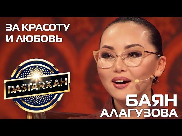 БАЯН АЛАГУЗОВА. DASTARХАН. Первый сезон. 2019 год.