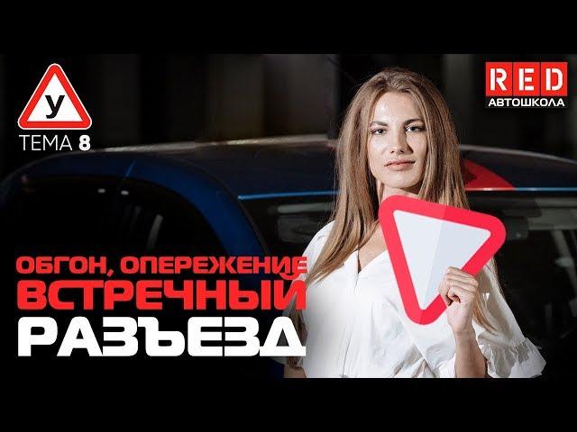 ПДД Простым Языком 2019! ТЕМА 8 “Обгон, опережение, встречный разъезд” [Автошкола RED]